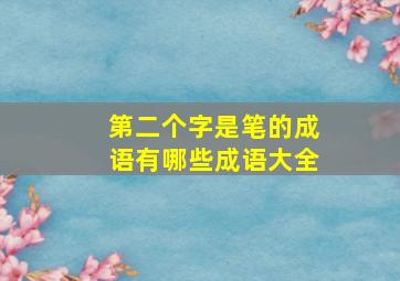 第二个字是笔的成语有哪些成语大全