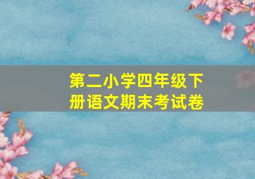 第二小学四年级下册语文期末考试卷