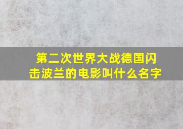 第二次世界大战德国闪击波兰的电影叫什么名字