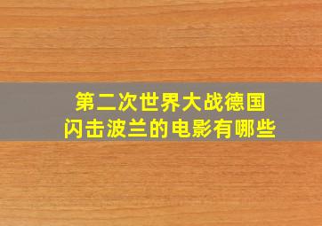 第二次世界大战德国闪击波兰的电影有哪些