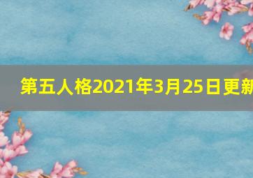 第五人格2021年3月25日更新