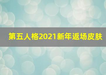 第五人格2021新年返场皮肤