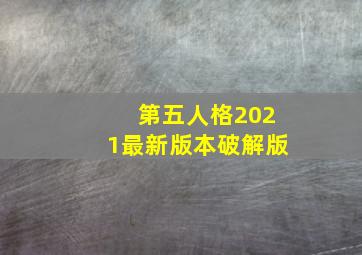 第五人格2021最新版本破解版