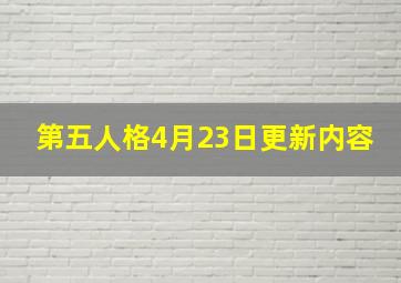 第五人格4月23日更新内容