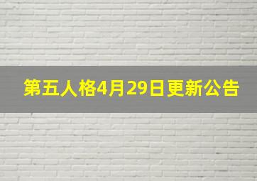 第五人格4月29日更新公告