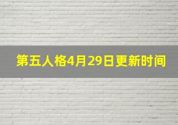 第五人格4月29日更新时间