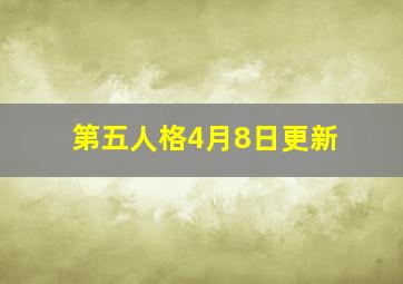 第五人格4月8日更新