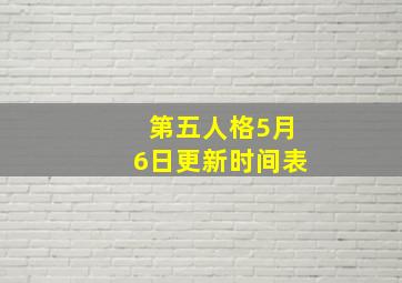 第五人格5月6日更新时间表