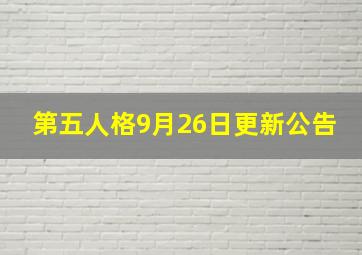 第五人格9月26日更新公告