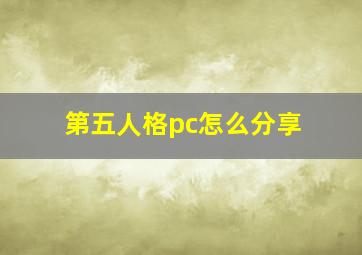 第五人格pc怎么分享