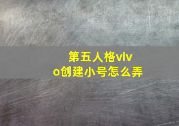 第五人格vivo创建小号怎么弄