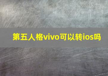 第五人格vivo可以转ios吗