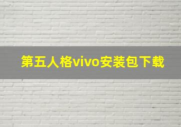 第五人格vivo安装包下载