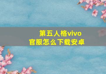 第五人格vivo官服怎么下载安卓