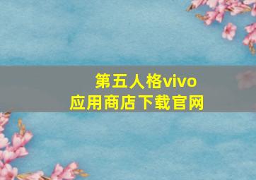 第五人格vivo应用商店下载官网