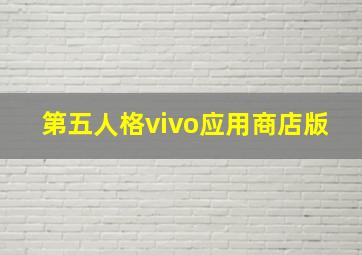 第五人格vivo应用商店版