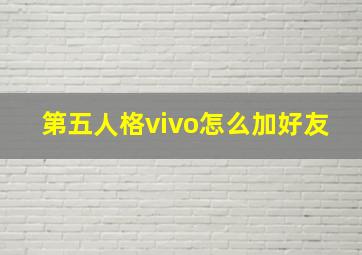 第五人格vivo怎么加好友