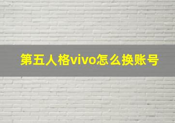 第五人格vivo怎么换账号