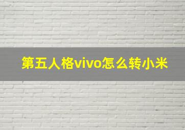 第五人格vivo怎么转小米