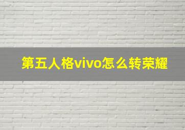 第五人格vivo怎么转荣耀