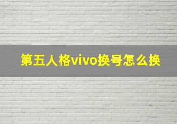 第五人格vivo换号怎么换