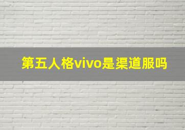 第五人格vivo是渠道服吗