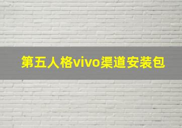 第五人格vivo渠道安装包