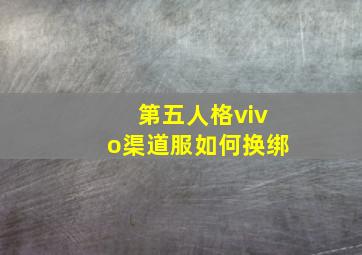 第五人格vivo渠道服如何换绑