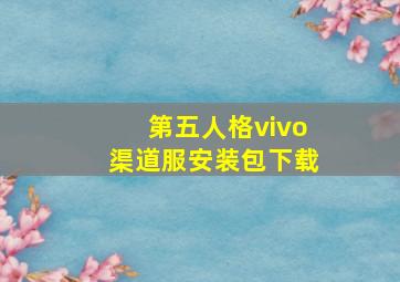 第五人格vivo渠道服安装包下载