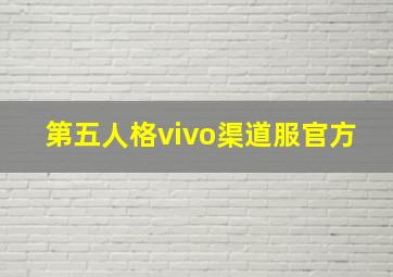 第五人格vivo渠道服官方