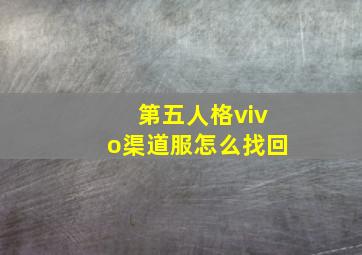 第五人格vivo渠道服怎么找回