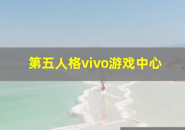 第五人格vivo游戏中心