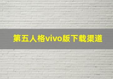 第五人格vivo版下载渠道