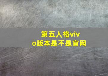 第五人格vivo版本是不是官网