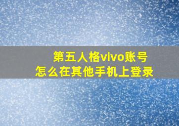 第五人格vivo账号怎么在其他手机上登录