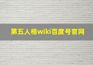 第五人格wiki百度号官网