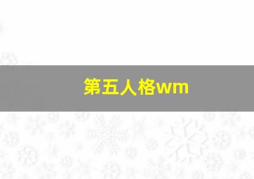 第五人格wm