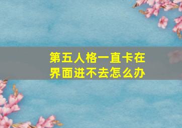 第五人格一直卡在界面进不去怎么办