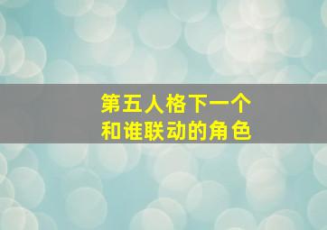 第五人格下一个和谁联动的角色