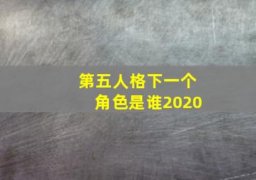 第五人格下一个角色是谁2020