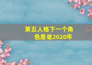 第五人格下一个角色是谁2020年