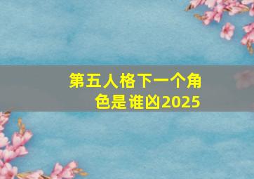 第五人格下一个角色是谁凶2025