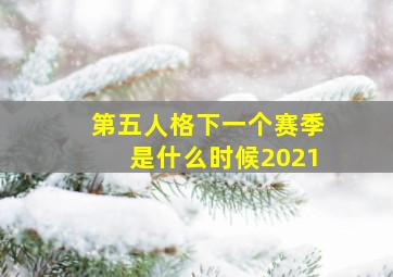 第五人格下一个赛季是什么时候2021