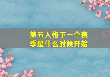 第五人格下一个赛季是什么时候开始