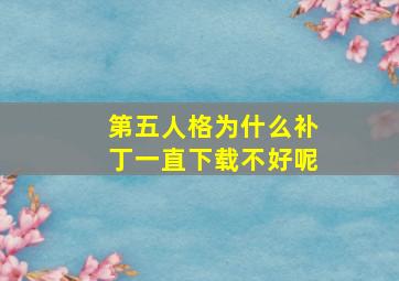 第五人格为什么补丁一直下载不好呢