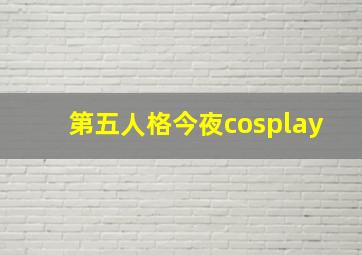 第五人格今夜cosplay