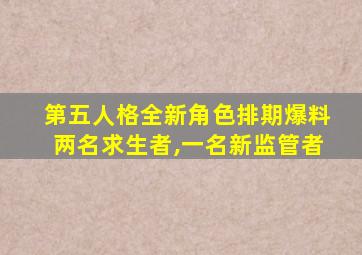 第五人格全新角色排期爆料两名求生者,一名新监管者