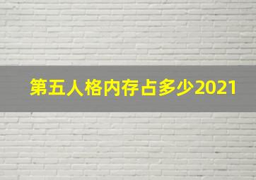 第五人格内存占多少2021