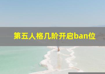 第五人格几阶开启ban位