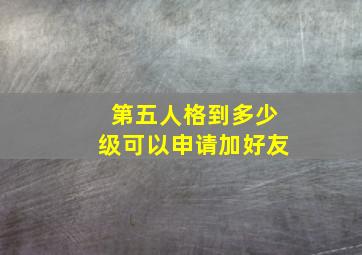 第五人格到多少级可以申请加好友